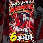 チェンソーの悪魔MAXIMATIC6手獲得！