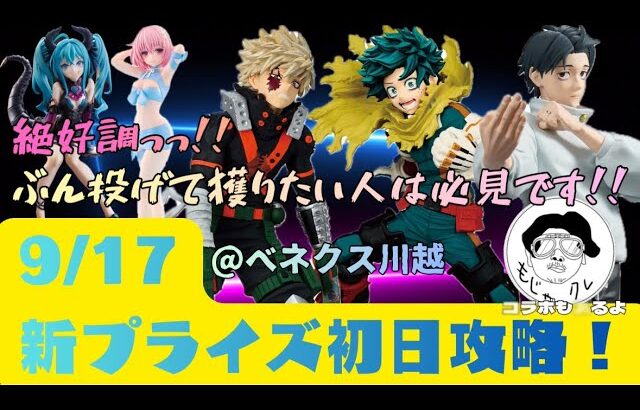 【クレーンゲーム】MAXIMATICは投げて簡単に獲れる！9/17新プライズ初日攻略！今日はクレゲの神が降臨【僕のヒーローアカデミア　緑谷出久　爆豪勝己】【呪術廻戦　乙骨憂太】他【ベネクス川越】