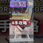 【しろくまのクレゲ日記】MAXIMATICPLUS RORONOA ZOROを4手攻略！ #shorts