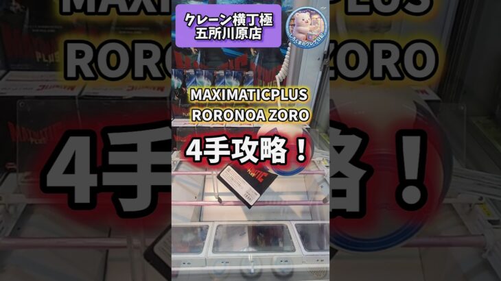 【しろくまのクレゲ日記】MAXIMATICPLUS RORONOA ZOROを4手攻略！ #shorts