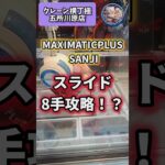 【しろくまのクレゲ日記】MAXIMATICPLUS SANJIをスライドで8手攻略！ #shorts