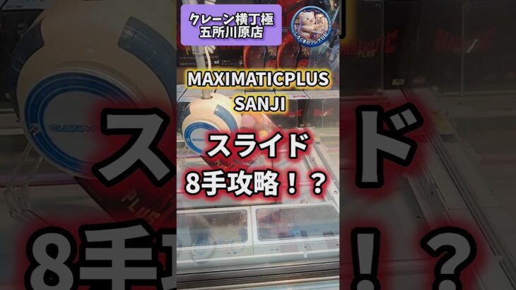 【しろくまのクレゲ日記】MAXIMATICPLUS SANJIをスライドで8手攻略！ #shorts