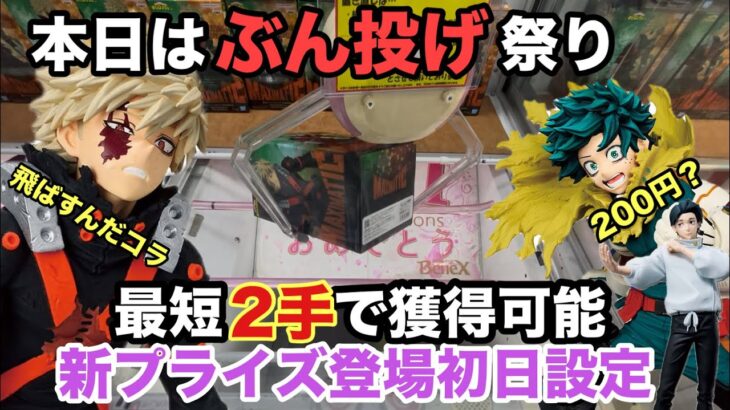 【クレーンゲーム】ヒロアカMAXIMATICの緑谷出久と爆豪勝己が登場！ベネクス川越店で最新プライズフィギュアがぶん投げで獲得。呪術廻戦の乙骨憂太もやっちゃうぞ。【ベネクス】【ufoキャッチャー】