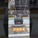 【クレーンゲーム】ジョジョの奇妙な冒険 ストーンオーシャン Mometria エンリコ・P 橋渡し設定 お宝発見 参考動画 #クレーンゲーム #クレゲ #ゲームセンター #ufoキャッチャー