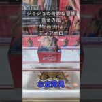 【クレーンゲーム】ジョジョの奇妙な冒険 黄金の風 Mometria ディアボロ 橋渡し設定 お宝発見 参考動画 #クレーンゲーム #ゲームセンター #ufoキャッチャー #ゲーセン #クレゲ