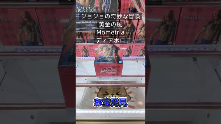 【クレーンゲーム】ジョジョの奇妙な冒険 黄金の風 Mometria ディアボロ 橋渡し設定 お宝発見 参考動画 #クレーンゲーム #ゲームセンター #ufoキャッチャー #ゲーセン #クレゲ