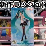【クレーンゲーム】NTミク！わくわくさんでフィギュア獲ります 【わくわくアミーゴ尾崎店】