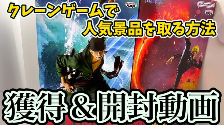 【クレーンゲーム】人気景品の攻略法〜人気景品はこう取れ！〜獲得＆開封動画　お宝発見北神戸店　サンジ　ゾロ　ONE PIECE マキシマティック