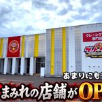 大赤字まみれ確定のヤバいゲーセンがOPENしたw
