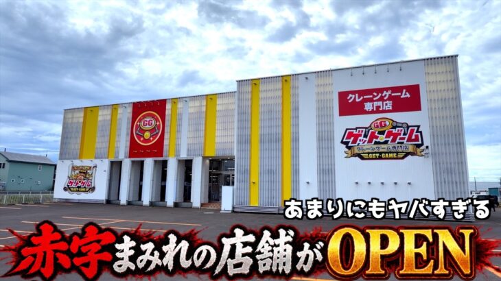 大赤字まみれ確定のヤバいゲーセンがOPENしたw