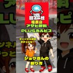 回遊館 橿原店【フック設定・クレーンゲーム】アサヒ飲料「PLUSカルピス 免疫サポート」ジョワさんの取り方！ #クレーンゲーム #ゲームセンター #フック #倉庫系ゲーセン #回遊館