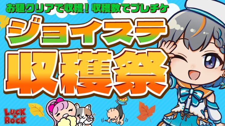 【クレーンゲーム】お題クリアでたくさん収穫しよう…！！『(PR)ラックロック』オンラインクレーンゲーム/オンクレ/橋渡し/攻略/コツ(ライブ配信・生放送)