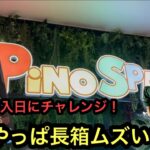 新景品を獲る！やはり長箱は難しい…【PiNO SPAあびこ駅前店】【クレーンゲーム】【JapaneseClawMachine】【인형뽑기】【日本夾娃娃】