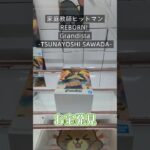 【クレーンゲーム】家庭教師ヒットマンREBORN! Grandista TSUNAYOSHI SAWADA 橋渡し設定 お宝発見 参考動画 #クレーンゲーム #ゲームセンター #ufoキャッチャー