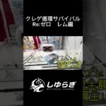 【検証】クレゲ循環サバイバル Re:ゼロ　レム編 #クレーンゲーム #ufoキャッチャー  #メルカリ #検証 #リゼロ #クレーンゲーム攻略  #クレゲ #ショート動画
