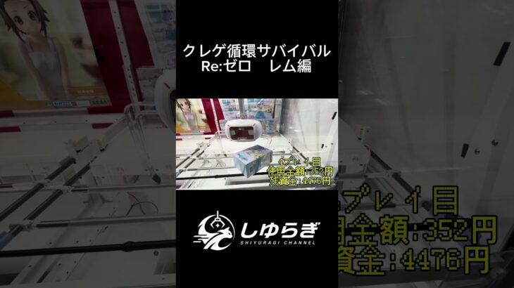 【検証】クレゲ循環サバイバル Re:ゼロ　レム編 #クレーンゲーム #ufoキャッチャー  #メルカリ #検証 #リゼロ #クレーンゲーム攻略  #クレゲ #ショート動画