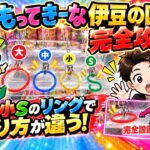 【クレーンゲーム】もってきーな伊豆の国店完全攻略です！特にS字フックの設定が人気でした！振り子の揺れを逆の周期を使うテクニックも使っています！