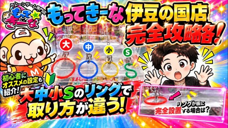 【クレーンゲーム】もってきーな伊豆の国店完全攻略です！特にS字フックの設定が人気でした！振り子の揺れを逆の周期を使うテクニックも使っています！