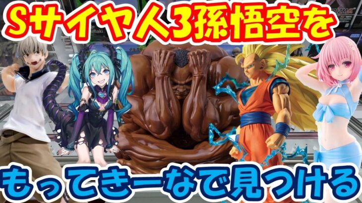 【クレーンゲーム】【倉庫系】 #もってきーな韮崎 で #Sサイヤ人3 #孫悟空 を見つけてやってみた!! #狗巻棘 #初音ミク #プリキュア   #モモ・ベリア・デビルーク #刃牙 #呪術廻戦