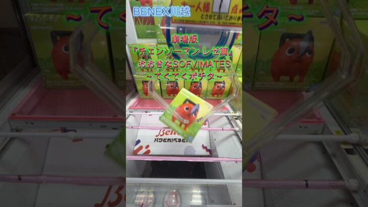 劇場版『チェンソーマン レゼ篇』 おおきなSOFVIMATES～てくてくポチタ～　 #クレーンゲーム #初心者 #ufoキャッチャー #攻略 #ベネクス川越 #チェンソーマン
