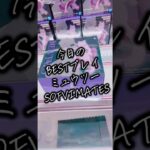 ミュウツーSOFVIMATESでBESTプレイ ##クレーンゲーム #攻略