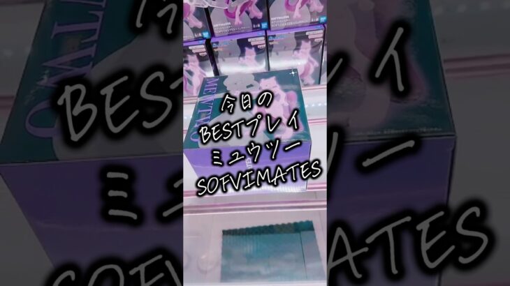 ミュウツーSOFVIMATESでBESTプレイ ##クレーンゲーム #攻略
