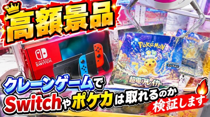 【高額景品】クレーンゲームでSwitchやポケカは取れるのか検証します🔥