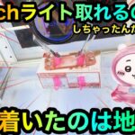 【クレーンゲーム】Switchライト取れるの！？攻略ゲットしたいが！？辿り着いた先は、、闇の地獄【ゲームセンター】