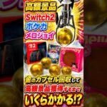 【衝撃】金のカプセルを獲得してSwitch2を狙ったらまさかの結果に、、、#クレーンゲーム #ufoキャッチャー # ゲーセン #ゲームセンター #arcade