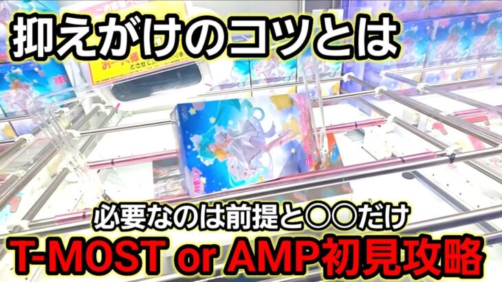 【趣味】超必見。T-MOSTミクムズくね？【クレーンゲーム】