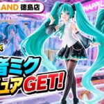 【初音ミク】T-most NT Ver.が可愛すぎる！！これは絶対GETしたい！【クレーンゲーム】