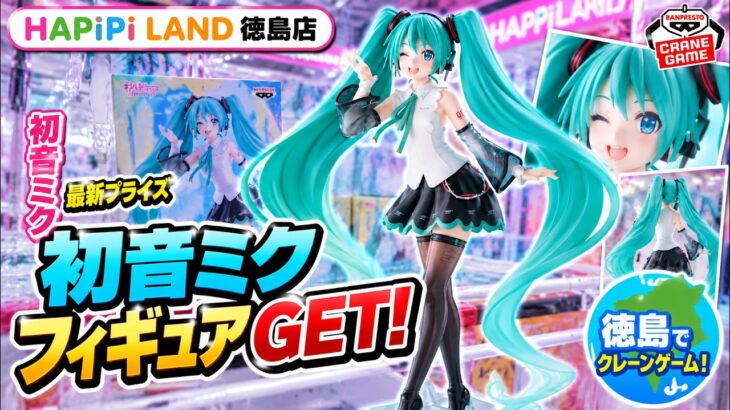 【初音ミク】T-most NT Ver.が可愛すぎる！！これは絶対GETしたい！【クレーンゲーム】