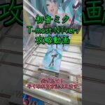 初音ミクT-most NTver.攻略して来たよ！ #ufoキャッチャー #クレーンゲーム #クレゲ #ゲームセンター #ゲーセン #プライズ #フィギュア #橋渡し #初音ミク  #フォロー