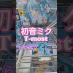【 #クレーンゲーム 】初音ミク T-most #プライズ #ゲームセンター #ufoキャッチャー #フィギュア #shorts 橋渡し 倉庫系 縦はめ (CGS前橋)