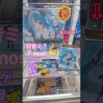 【 #クレーンゲーム 】フック設定 初音ミク T-most #プライズ #ゲームセンター #ufoキャッチャー #フィギュア #shorts 倉庫系 訳あり設定 (CGS前橋)