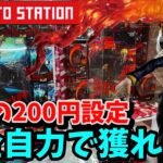 【TAITO】散財不可避な設定に腹をくくって挑んでみた結果