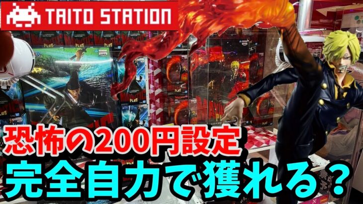 【TAITO】散財不可避な設定に腹をくくって挑んでみた結果