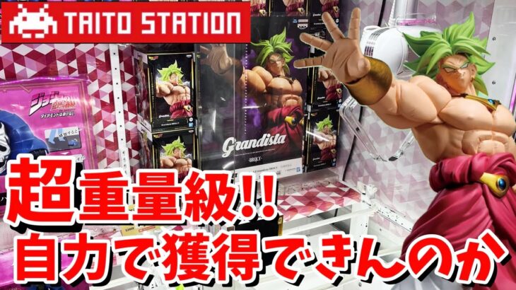 TAITOと倉庫系ゲーセンでGrandistaブロリー自力で獲れるか？挑戦しに逝ってみた結果