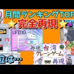 【クレーンゲーム】流行りのフック設定から筐体再現まで自分だけのオリジナルゲームが作れる！遊べる！（月間ランキングTOP20ー2026/08ー）