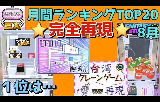 【クレーンゲーム】流行りのフック設定から筐体再現まで自分だけのオリジナルゲームが作れる！遊べる！（月間ランキングTOP20ー2026/08ー）