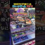 クレーンゲームTOP5！SNSでバズりまくった奇跡の景品ゲットが凄すぎる #クレーンゲーム #UFOキャッチャー #ゲーセン #景品ゲット #神業 #神技 #ゲームセンター #Shorts