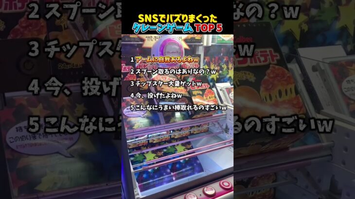 クレーンゲームTOP5！SNSでバズりまくった奇跡の景品ゲットが凄すぎる #クレーンゲーム #UFOキャッチャー #ゲーセン #景品ゲット #神業 #神技 #ゲームセンター #Shorts