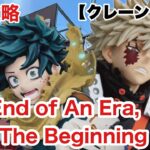 【クレーンゲーム】The End of An Era, And The Beginning…最高のプライズ登場だ！！