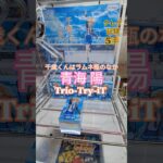 【 #クレーンゲーム 】青海陽 千歳くんはラムネ瓶のなか Trio-Try-iT #プライズ #ゲームセンター #ufoキャッチャー #フィギュア #shorts 橋渡し 倉庫系 (CGS前橋)