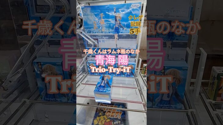 【 #クレーンゲーム 】青海陽 千歳くんはラムネ瓶のなか Trio-Try-iT #プライズ #ゲームセンター #ufoキャッチャー #フィギュア #shorts 橋渡し 倉庫系 (CGS前橋)