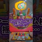 【驚愕💣】実は、クレーンゲーム機を揺らすとこうなる… #UFOキャッチャー #ゲームセンター #クレーンゲーム