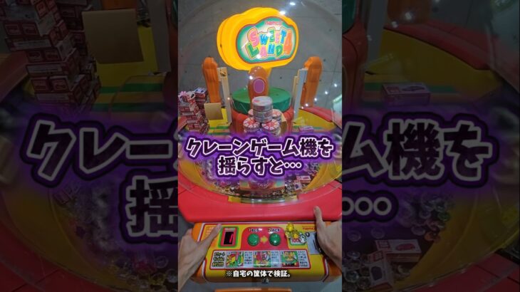 【驚愕💣】実は、クレーンゲーム機を揺らすとこうなる… #UFOキャッチャー #ゲームセンター #クレーンゲーム