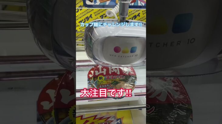 #北海道 #札幌市 #厚別区 #新札幌 #万代 #ゲームセンター #ゲーセン #ゲーム #クレーンゲーム #UFOキャッチャー #カップ麺 #ラーメン #山岡家 #簡単 #必見#チャレンジ#挑戦#攻略
