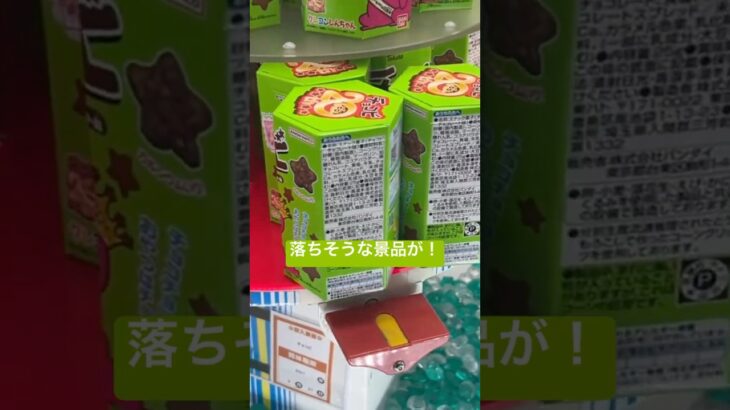落ちそうな景品が！　#UFOキャッチャー #クレーンゲーム #クレーンゲーム動画 #ゲーセン#ゲームセンター #チョコビ  #お菓子 #プライズ#拡散#クレヨンしんちゃん #ショート #サクサク