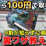 【クレーンゲーム】店員も知らない最新のフィギュアの取り方教えます！誰でも超簡単にゲットできる裏ワザがコチラ！！【UFOキャッチャー】